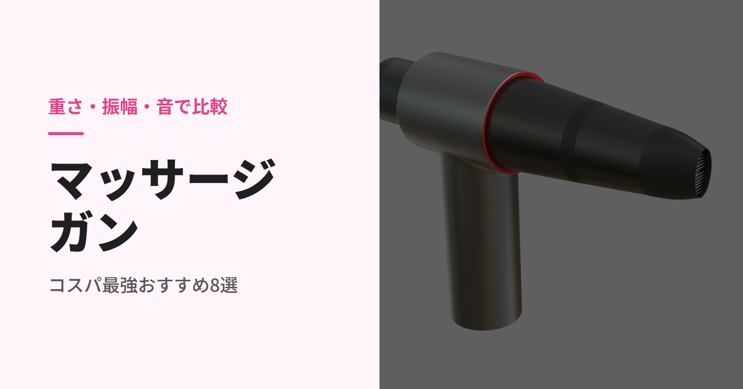 マッサージガンのコスパ最強おすすめ