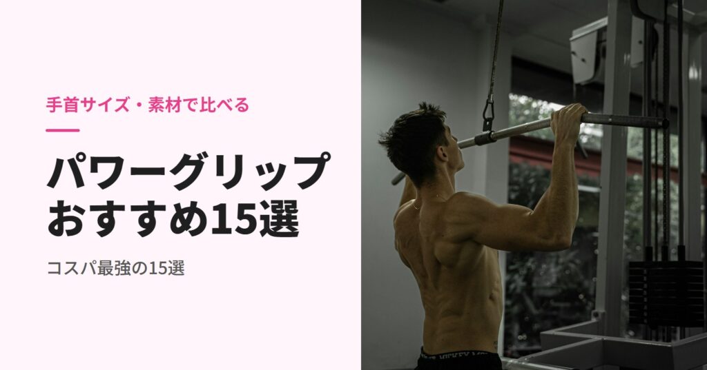 パワーグリップのおすすめ