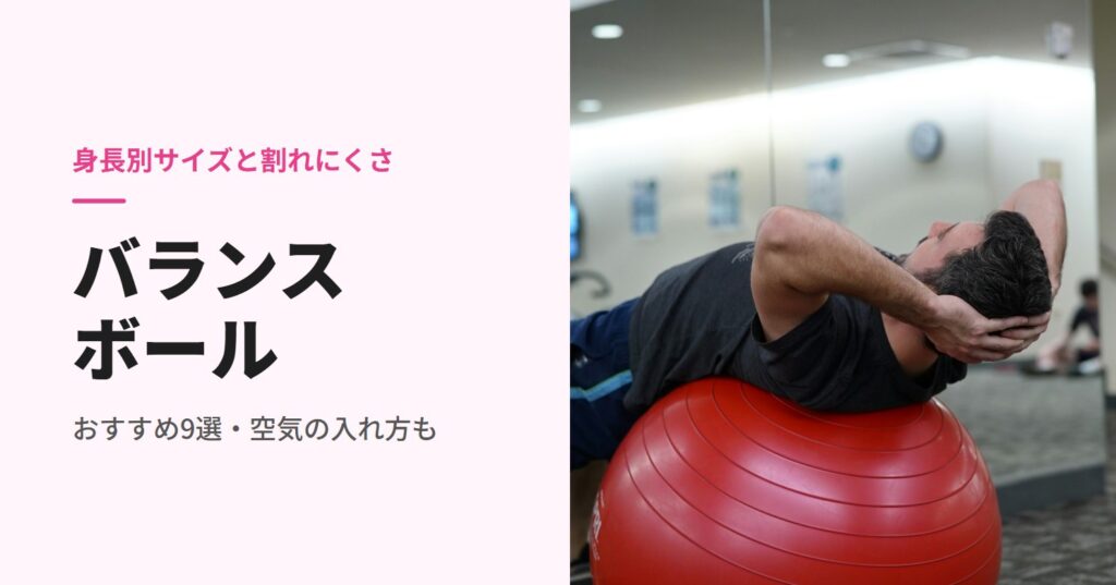 バランスボールのおすすめ