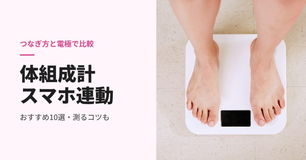 スマホ連動の体組成計のおすすめ