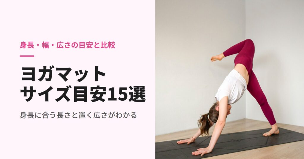 ヨガマットの上で体を伸ばすポーズをとる女性