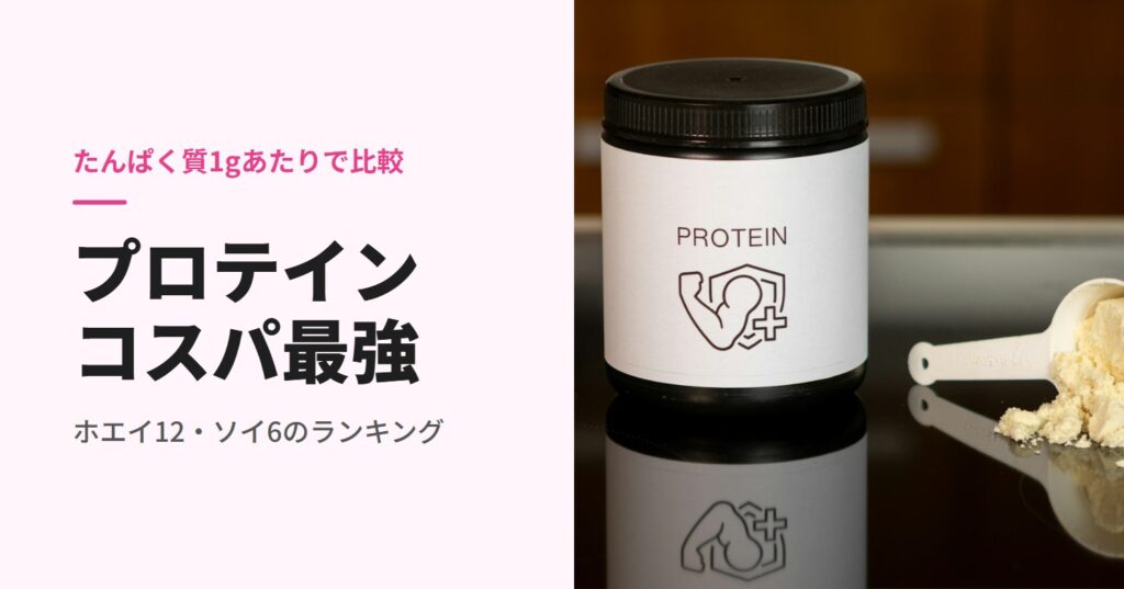 プロテインのコスパ最強ランキング
