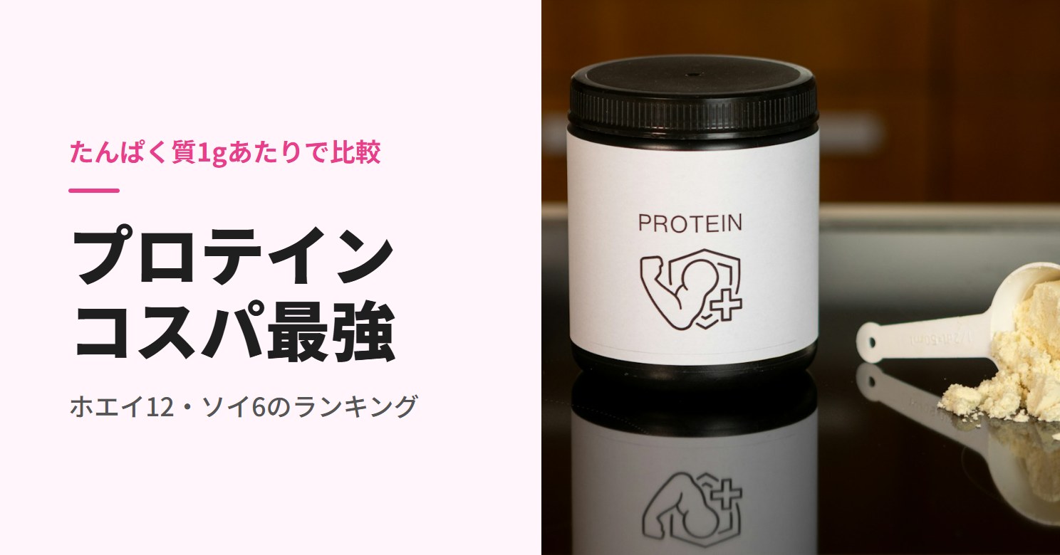 プロテインのコスパ最強ランキング