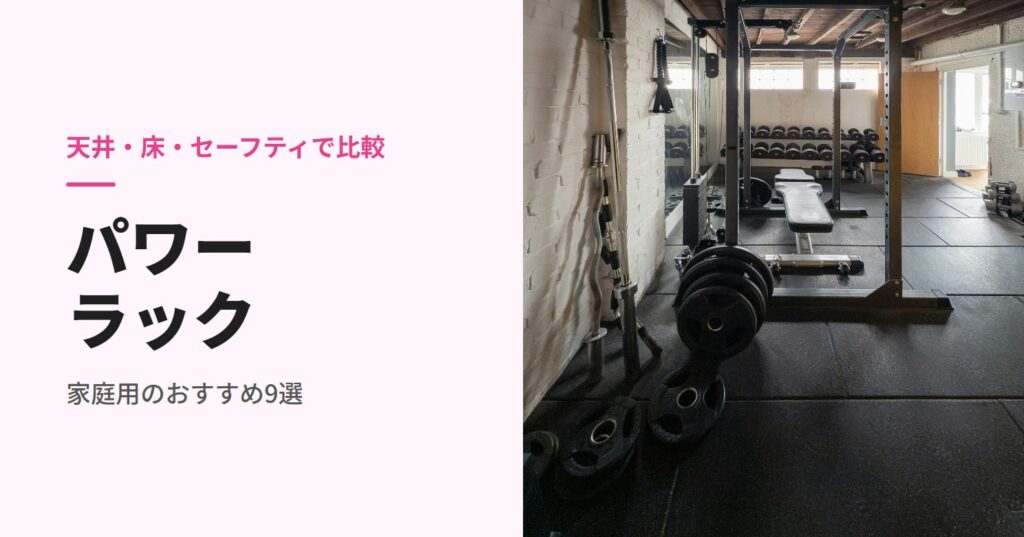 家庭用パワーラックのおすすめ