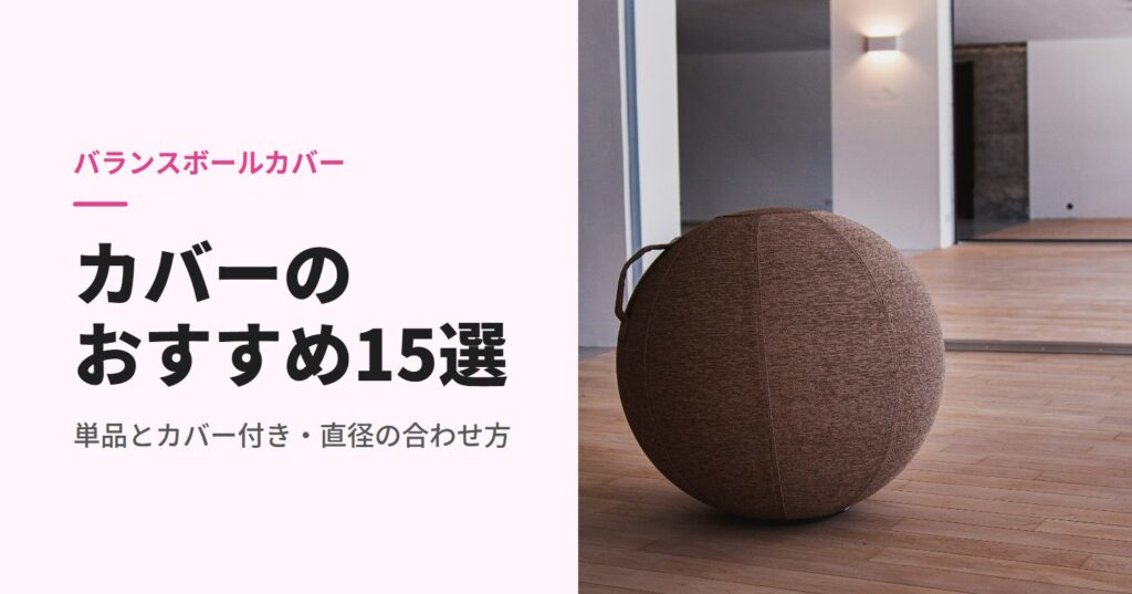 フローリングに置いた布カバー付きのバランスボール