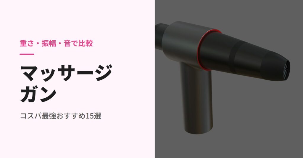 マッサージガンのコスパ最強おすすめ