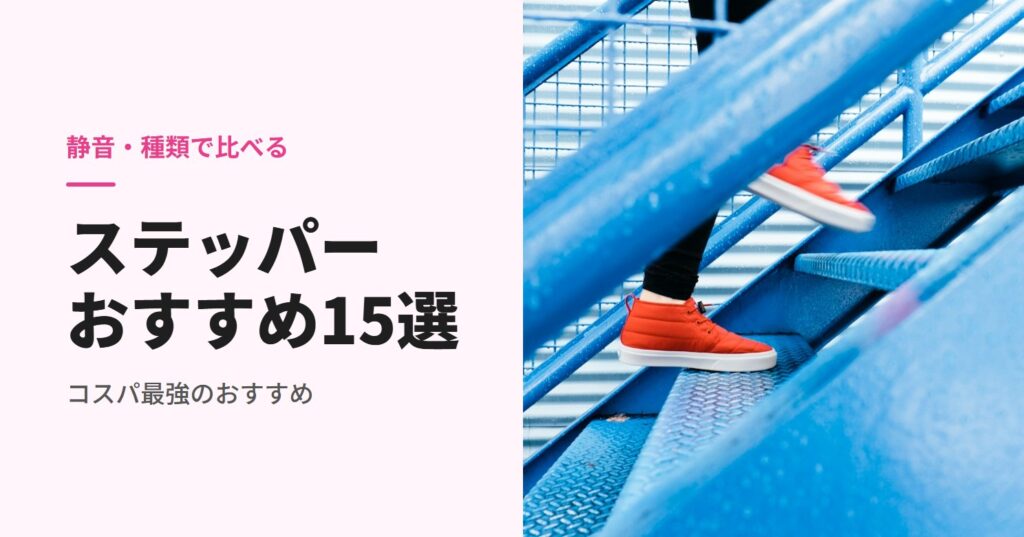 ステッパーのおすすめ