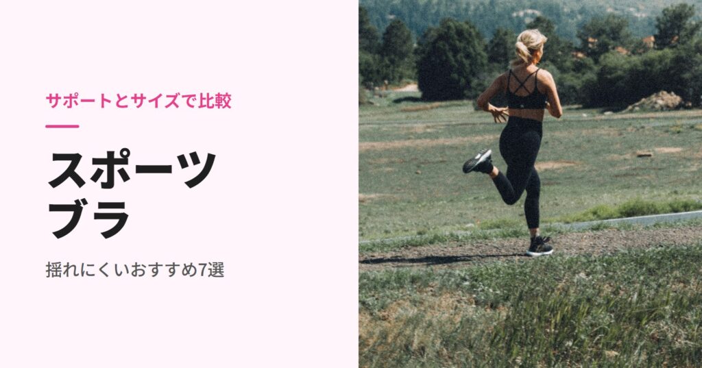 スポーツブラのおすすめ