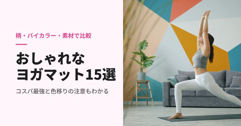 リビングでヨガマットを使いポーズをとる女性