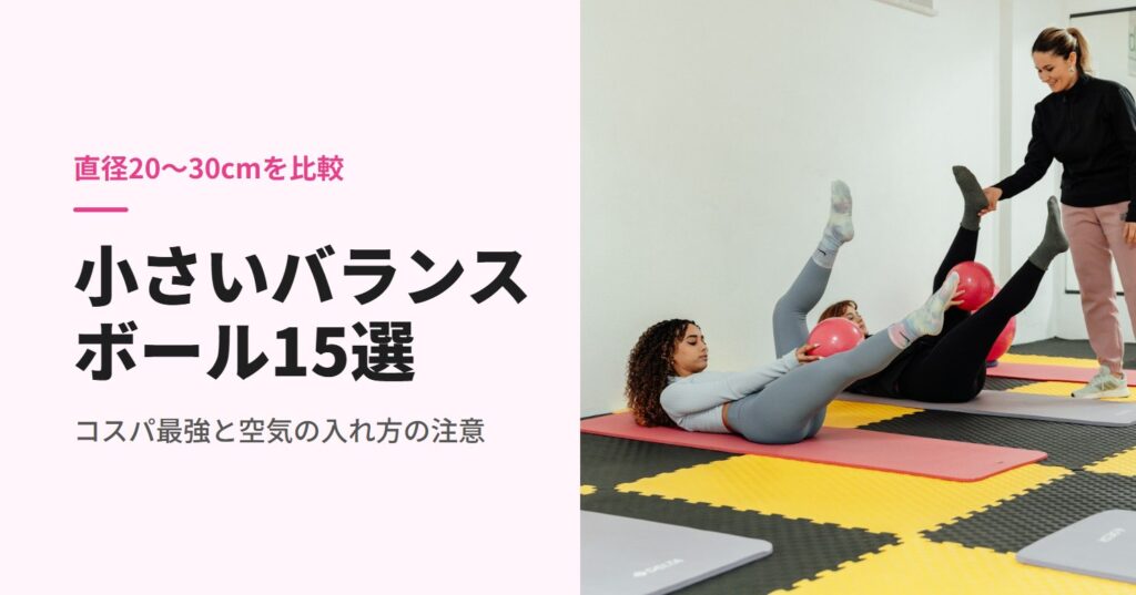 小さいボールを使ってマットで運動する人