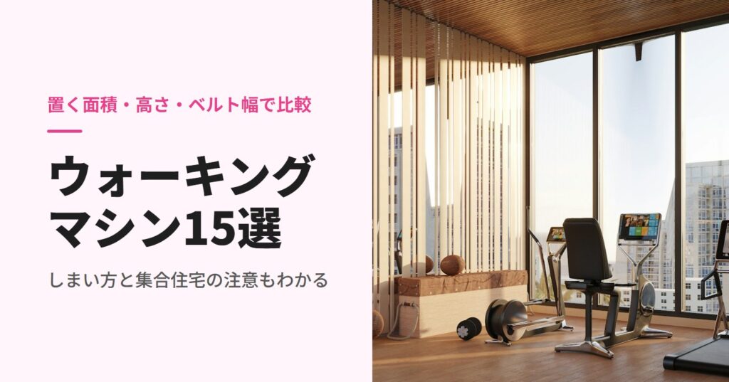 窓辺のホームジムに置かれたトレッドミル