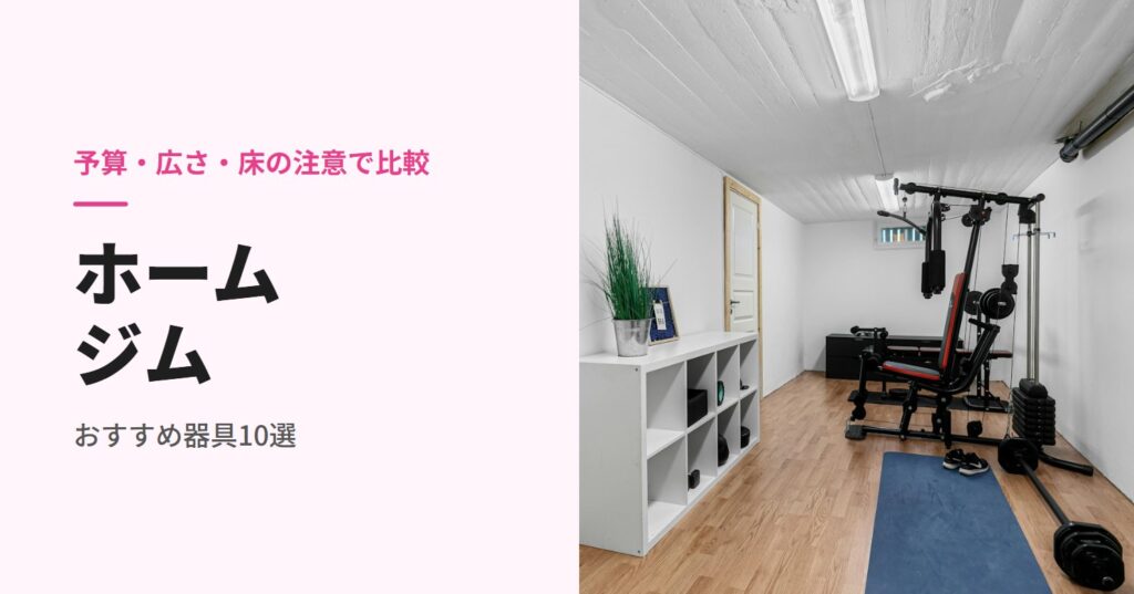 ホームジムのおすすめ器具