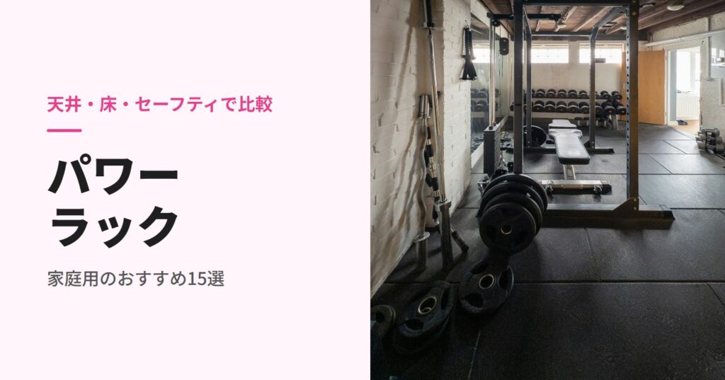 家庭用パワーラックのおすすめ