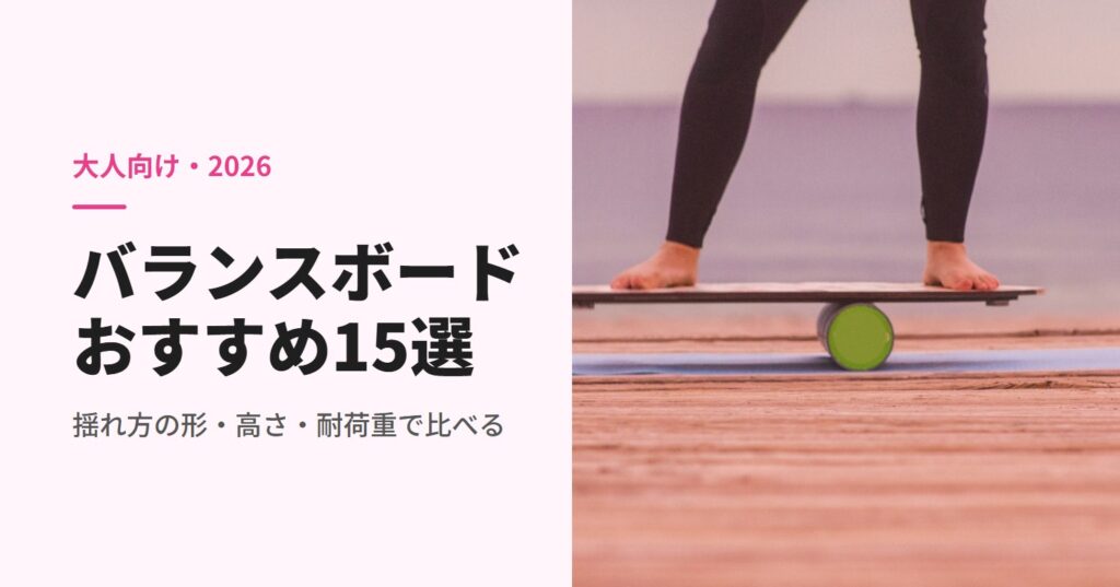 ローラー型のバランスボードに乗る人の足元