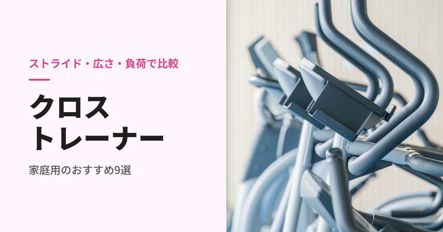 家庭用クロストレーナーのおすすめ