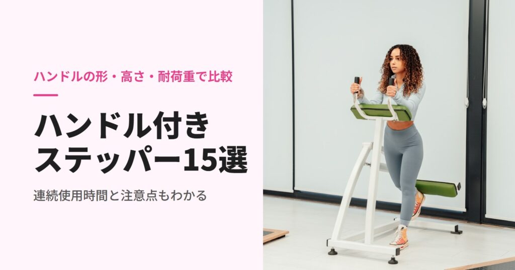 ハンドル付きステッパーで運動する女性