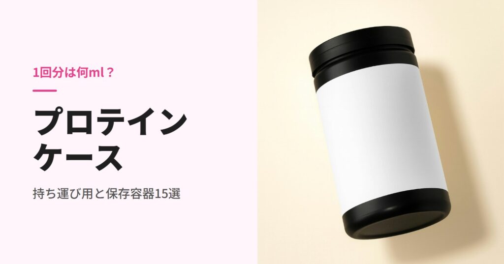 プロテインケースのおすすめ