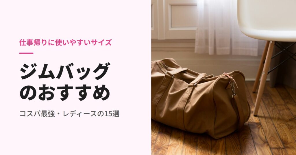 ジムバッグのおすすめ