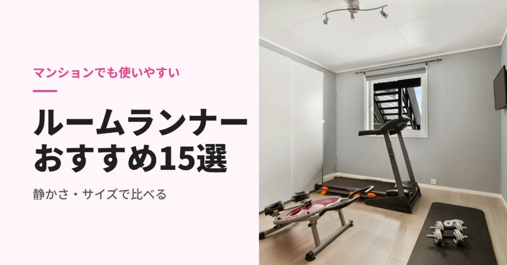 マンション向けルームランナーのおすすめ