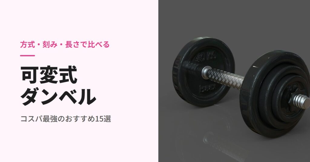 プレートを付け替える可変式ダンベル