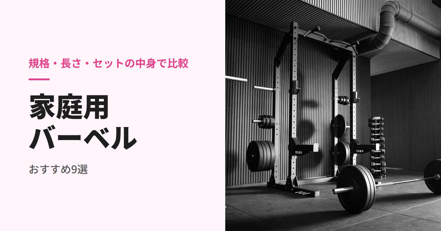 家庭用バーベルのおすすめ