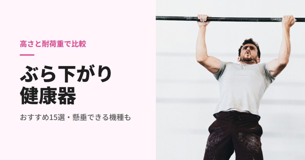 ぶら下がり健康器のおすすめ