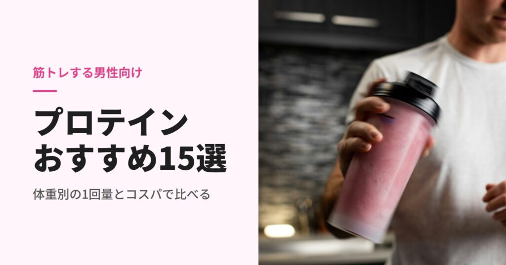 シェイカーでプロテインを振る男性