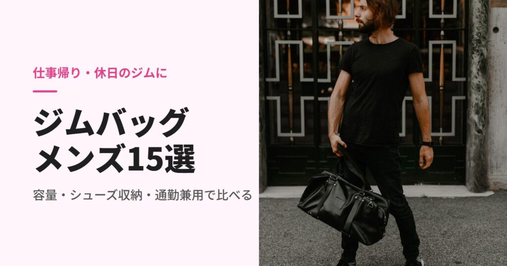 黒いダッフルバッグを手に持つ男性