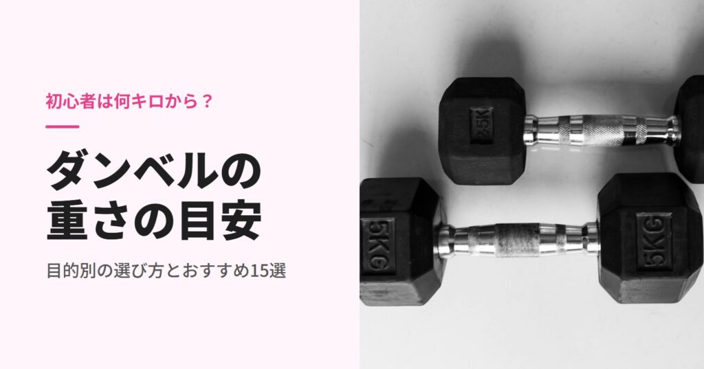 ダンベルの重さの目安