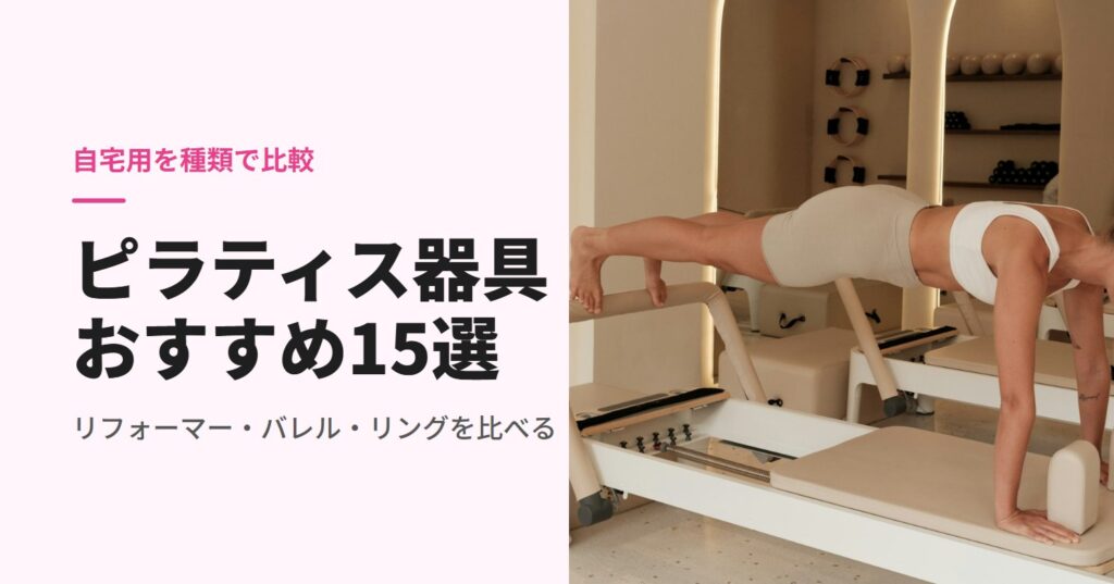 リフォーマーの上で体を支える女性