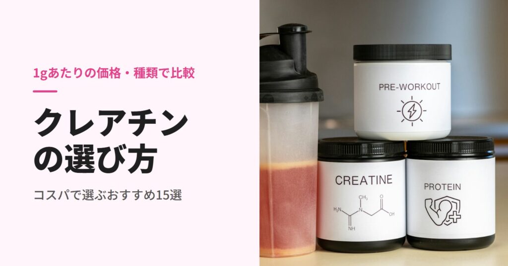 クレアチンのおすすめと選び方