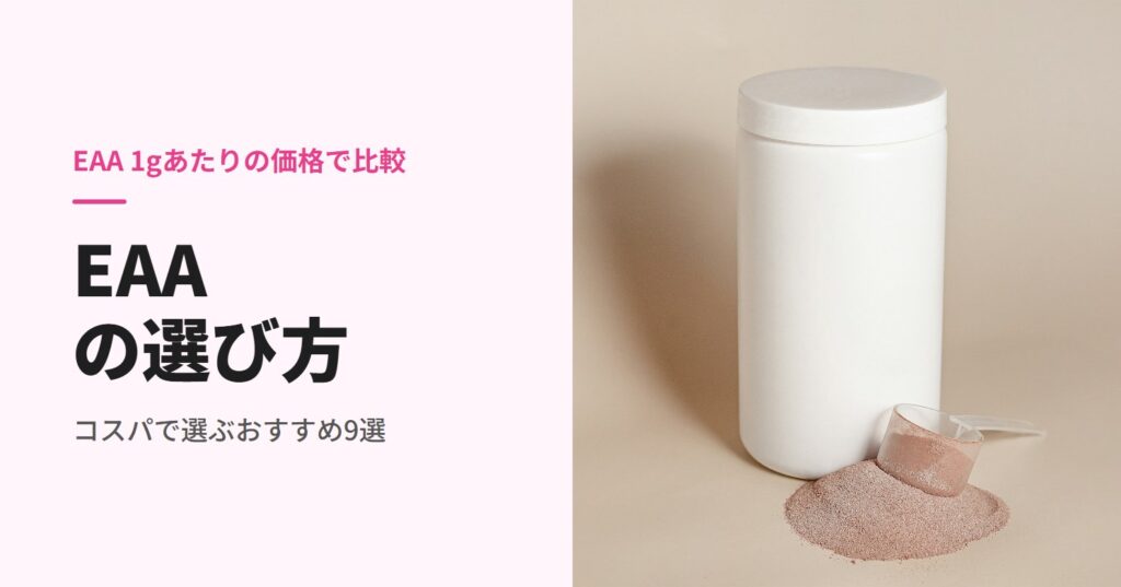 EAAのおすすめと選び方