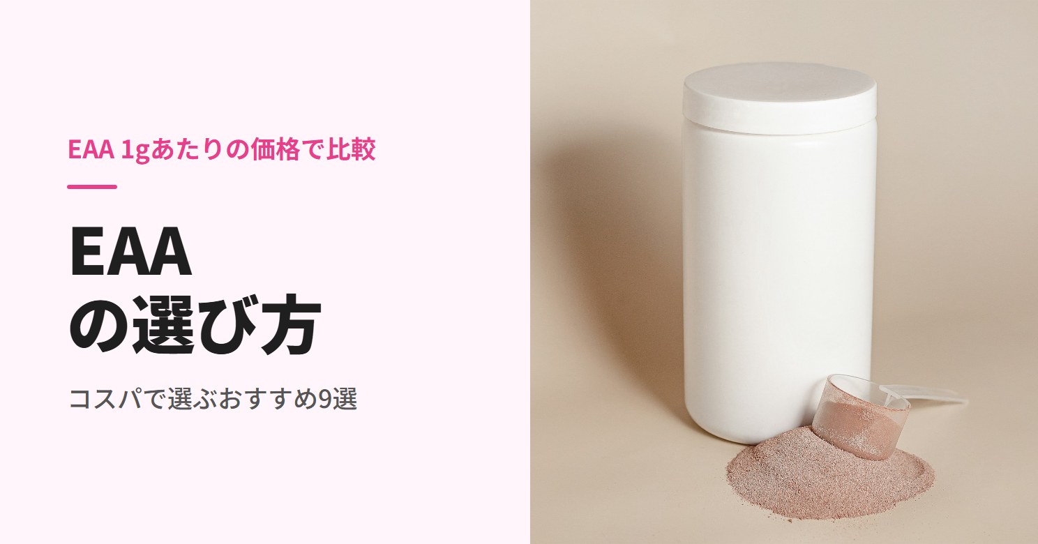 EAAのおすすめと選び方