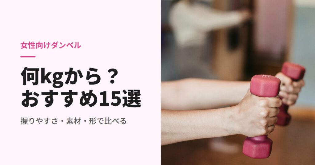 ピンクの軽いダンベルを両手で持つ人