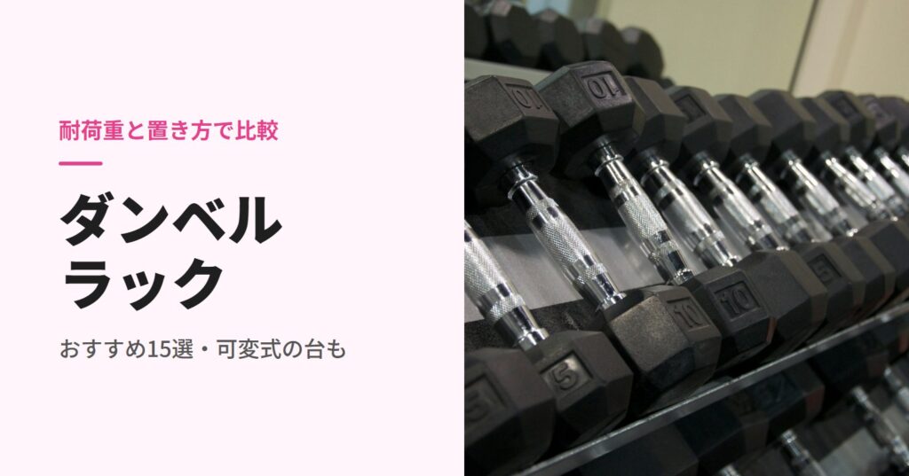 ダンベルラックのおすすめ