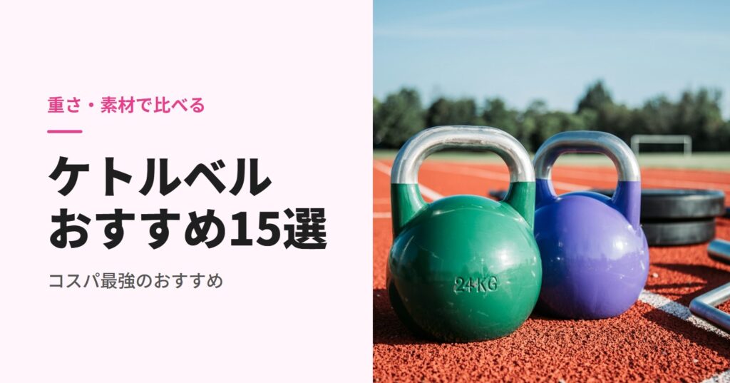 ケトルベルのおすすめ