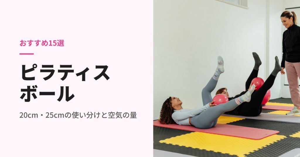 ピラティスボールを脚ではさむ女性たち