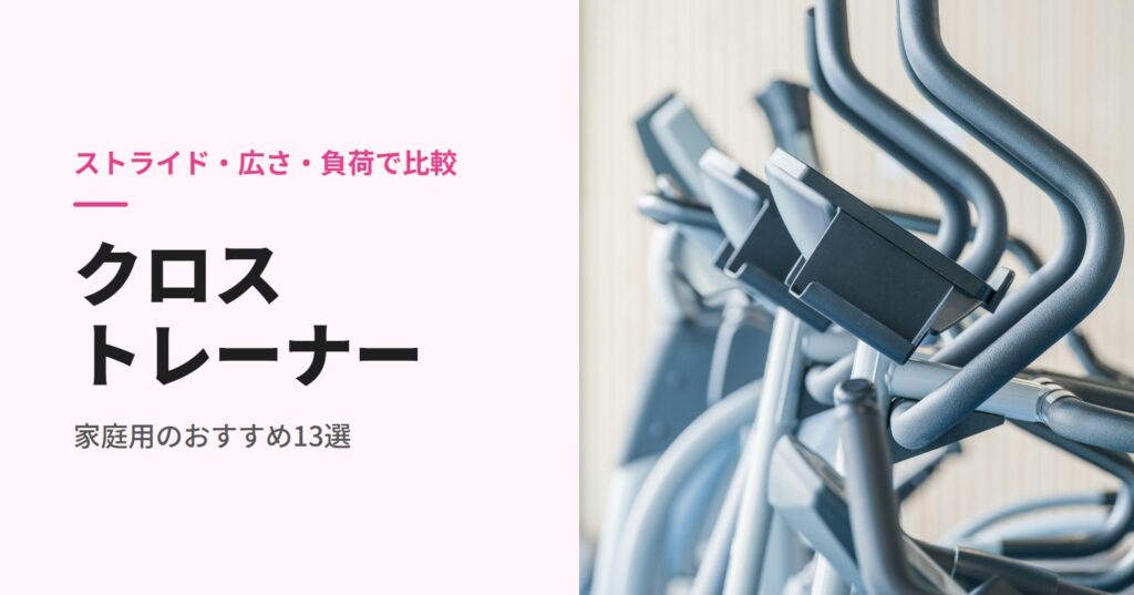 家庭用クロストレーナーのおすすめ