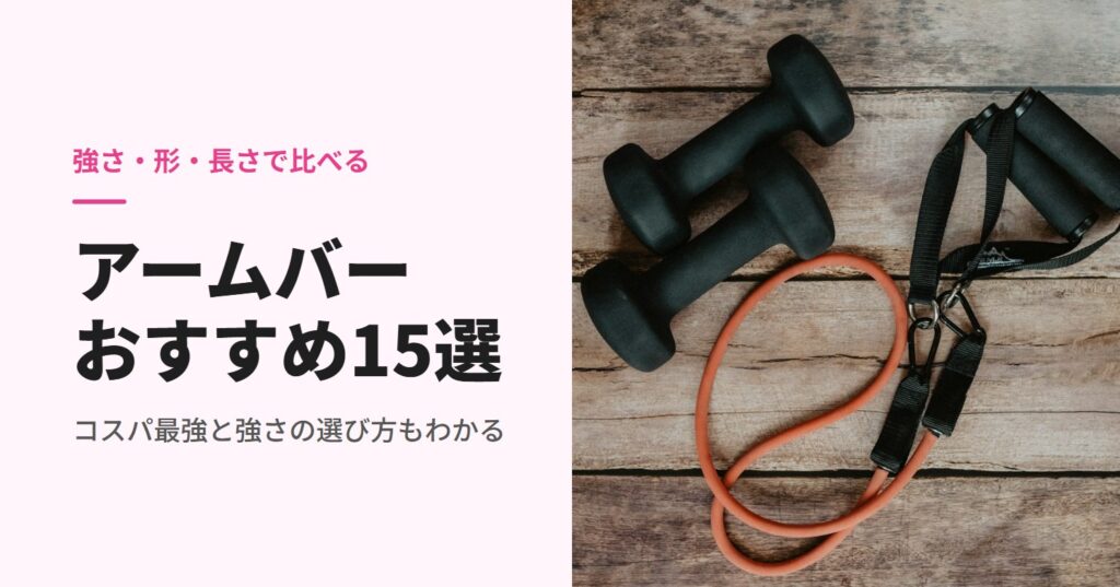木の床に置かれたダンベルとトレーニングチューブ