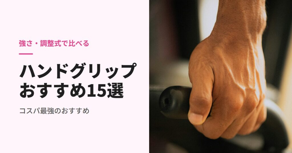 ハンドグリップのおすすめ
