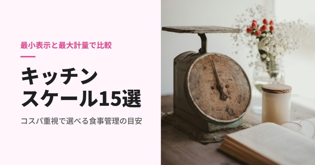 花と本のそばに置かれた家庭用アナログキッチンスケール