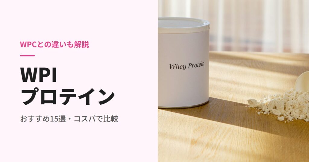 WPIプロテインのおすすめ