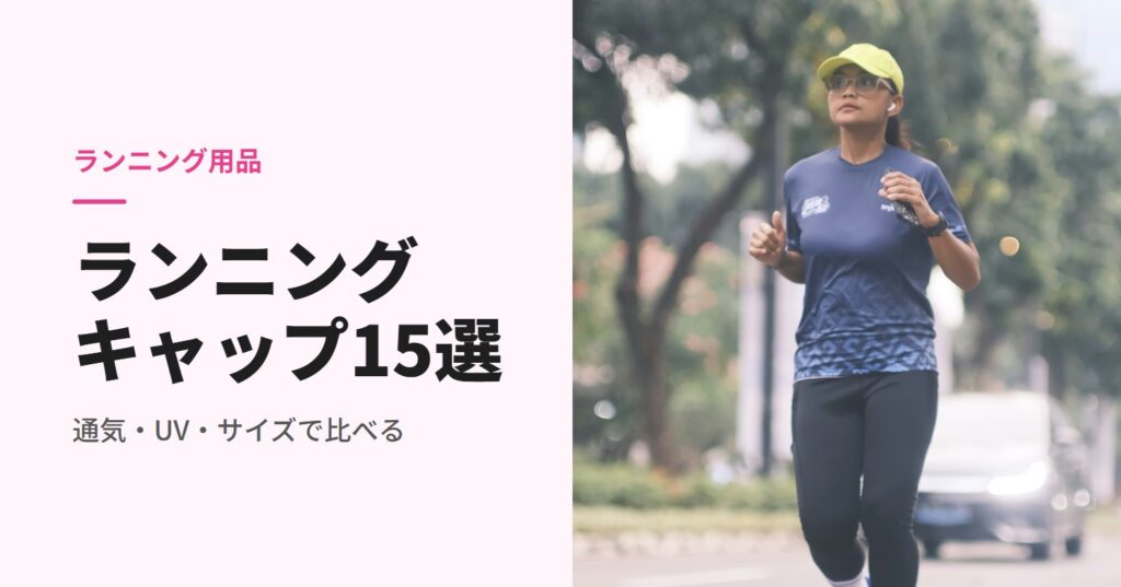 キャップをかぶって街を走る女性