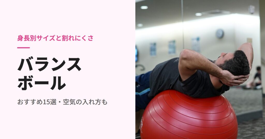 バランスボールのおすすめ