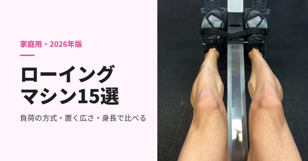 ローイングマシンのフットベルトに足を固定した脚