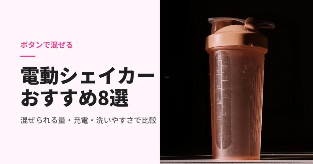 台の上に置いた目盛り付きのプロテインシェイカー