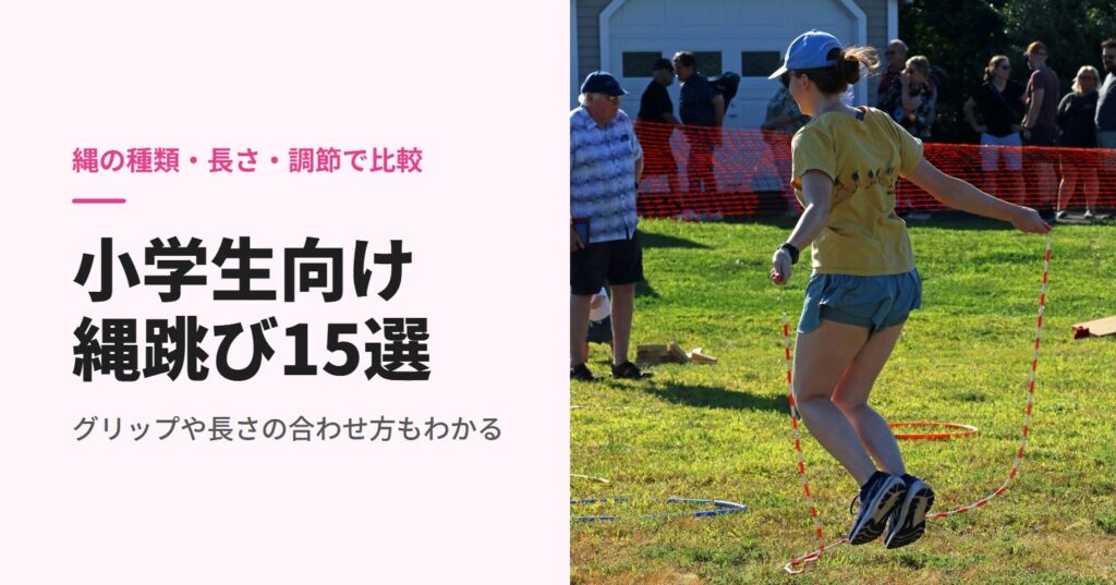 屋外で縄跳びをする子ども