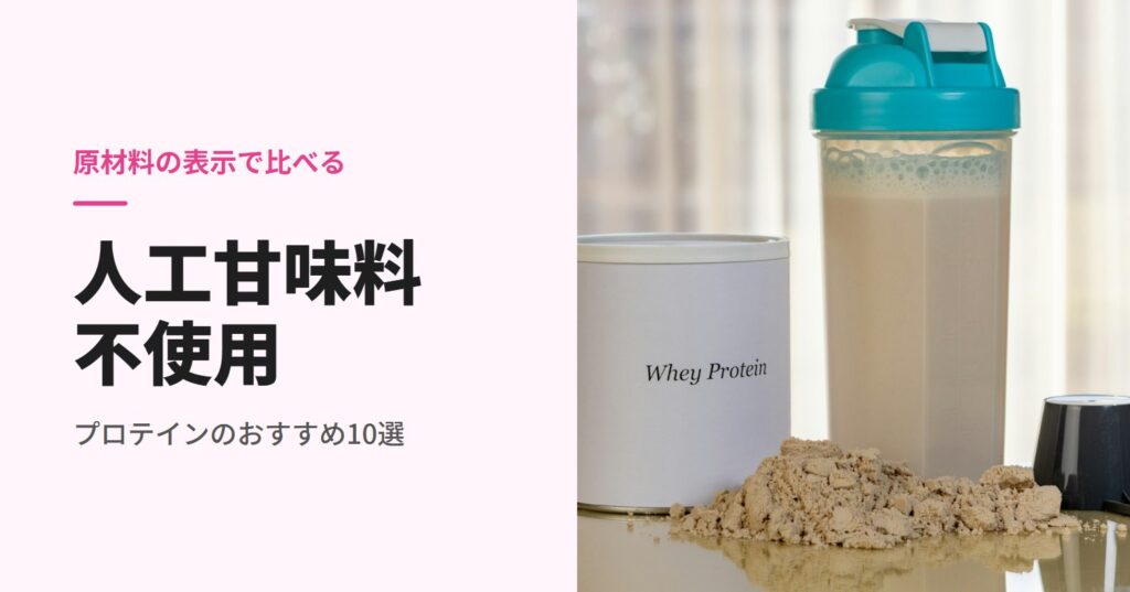 人工甘味料不使用のプロテインのおすすめ