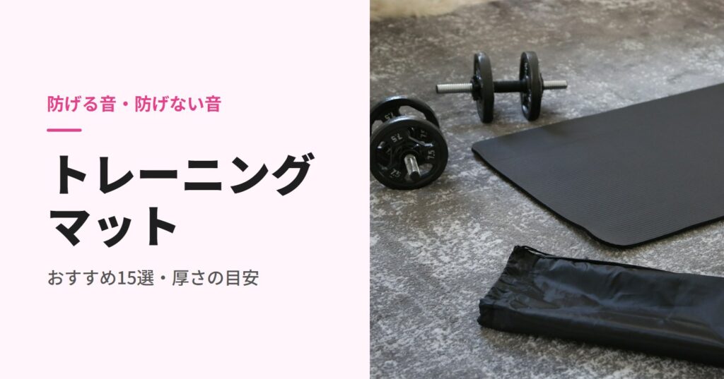 トレーニングマットのおすすめ