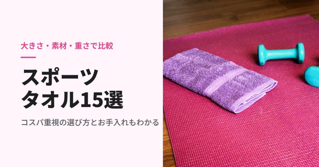ヨガマットの上のタオルとダンベル